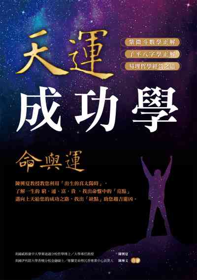 天運成功學命與運:陳興夏教授教您利用「出生的真太陽時」, 了解一生的窮、通、富、貴, 找出命盤中的「亮點」邁向上天給您的成功之路, 找出「缺點」助您趨吉避凶。 出版公司:布克文化 作者:陳興夏、陳琳 類型:休閒生活-命理占星風水 EPUB電子書 繁體中文版