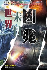 世界末日凶兆 出版公司:超媒體 作者:瑪雅族人 類型:休閒生活-命理占星風水 PDF電子書 繁體中文版