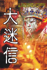 大迷信 出版公司:超媒體出版社 作者:[超媒體出版社] 類型:休閒生活-命理占星風水 PDF電子書 繁體中文版