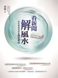 看新聞解風水 出版公司:大康出版吳氏總經銷 作者:蔡滕 類型:休閒生活-命理占星風水 PDF電子書 繁體中文版