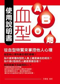 血型使用說明書:從血型特質來掌控他人心理 出版公司:菁品文化出版創智文化總經銷 作者:孫靈嵐 類型:休閒生活-命理占星風水 PDF電子書 繁體中文版