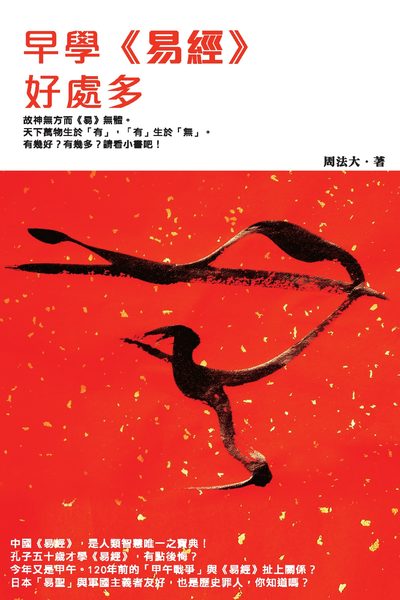 早學<<易經>>好處多 出版公司:超媒體出版聯合書刊物流總經銷 作者:周法大 類型:休閒生活-命理占星風水 PDF電子書 繁體中文版