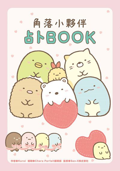 角落小夥伴占卜Book 出版公司:台灣角川 作者:Kuroi 類型:休閒生活-命理占星風水 PDF電子書 繁體中文版