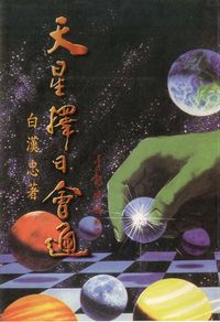 天星擇日會通 出版公司:觀音山 作者:白漢忠 類型:休閒生活-命理占星風水 PDF電子書 繁體中文版