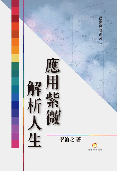 應用紫薇解析人生 出版公司:博客思出版社 作者:李滄之 類型:休閒生活-命理占星風水 PDF電子書 繁體中文版