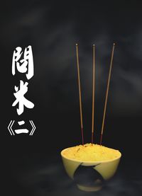 問米. 二 出版公司:超媒體 作者:二姑( 林玄珍) 類型:休閒生活-命理占星風水 PDF電子書 繁體中文版