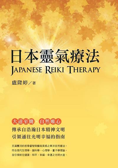 日本靈氣療法 出版公司:白象文化 作者:盧隆婷 類型:休閒生活-命理占星風水 EPUB電子書 繁體中文版
