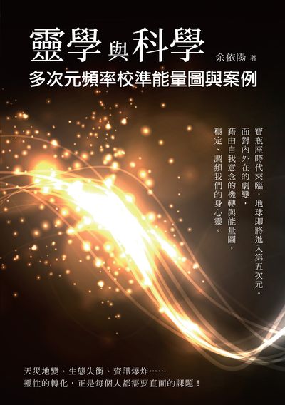靈學與科學:多次元頻率校準能量圖與案例 出版公司:白象文化 作者:余依陽 類型:休閒生活-命理占星風水 EPUB電子書 繁體中文版