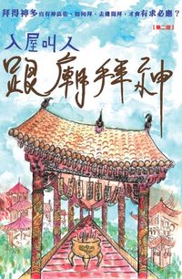 入屋叫人.跟廟拜神 出版公司:超媒體 作者:[超媒體出版社] 類型:休閒生活-命理占星風水 PDF電子書 繁體中文版