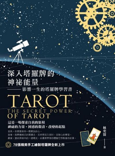 深入塔羅牌的神祕能量:影響一生的塔羅牌學習書 出版公司:大拓文化 作者:林奕寰 類型:休閒生活-命理占星風水 PDF電子書 繁體中文版