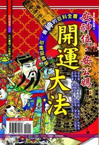 安神位．安公媽開運大法 出版公司:大元出版旭昇總經銷 作者:黃春霖 類型:休閒生活-命理占星風水 PDF電子書 繁體中文版