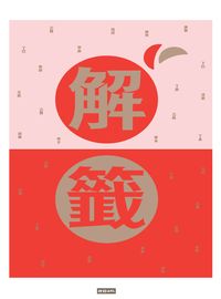 解籤(2017全新修訂版) 出版公司:時報 作者:王儷容 類型:休閒生活-命理占星風水 PDF電子書 繁體中文版