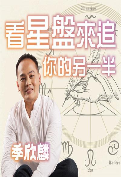 看星盤來追你的另一伴 (說書)[有聲書] 出版公司:季欣麟, 愛播聽書FM 作者:季欣麟 類型:休閒生活-命理占星風水 語音教學 中文發音 繁體中文版