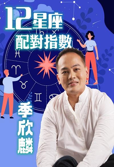 季欣麟12星座配對指數 (說書)[有聲書] 出版公司:季欣麟, 愛播聽書FM 作者:季欣麟[講] 類型:休閒生活-命理占星風水 語音教學 中文發音 繁體中文版