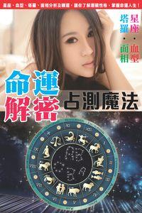 命運解密:塔羅.血型.星座.面相占測魔法 出版公司:超媒體 作者:[超媒體出版] 類型:休閒生活-命理占星風水 PDF電子書 繁體中文版
