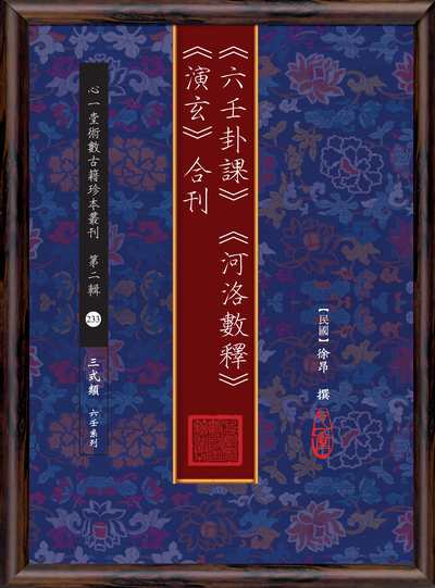 <<六壬卦課>><<河洛數釋>><<演玄>>合刊 出版公司:心一堂出版秀威資訊科技發行 作者:徐昂撰 類型:休閒生活-命理占星風水 PDF電子書 繁體中文版