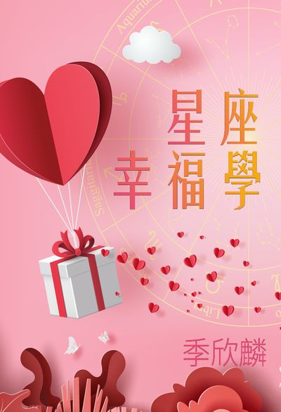 季欣麟星座幸福學 (說書)[有聲書] 出版公司:季欣麟, 愛播聽書FM 作者:季欣麟 類型:休閒生活-命理占星風水 語音教學 中文發音 繁體中文版