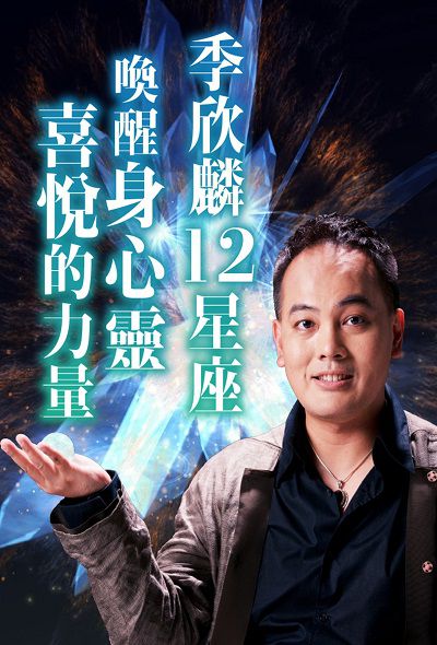 12星座喚醒身心靈喜悅的力量 (說書)[有聲書] 出版公司:季欣麟 作者:季欣麟 類型:休閒生活-命理占星風水 語音教學 中文發音 繁體中文版