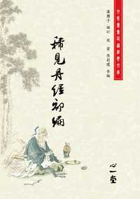 稀見丹經. [初編] 出版公司:心一堂 作者:蒲團子 類型:休閒生活-命理占星風水 PDF電子書 繁體中文版