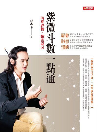 紫微斗數一點通:時來運轉•趨吉避凶 出版公司:人類 作者:姚本軍 類型:休閒生活-命理占星風水 PDF電子書 繁體中文版