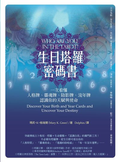生日塔羅密碼書:一次看懂人格牌、靈魂牌、陰影牌、流年牌,認識你的天賦與使命! 出版公司:橡實文化 作者:瑪莉.K.格瑞爾(Mary K. Greer) 類型:休閒生活-命理占星風水 EPUB電子書 繁體中文版