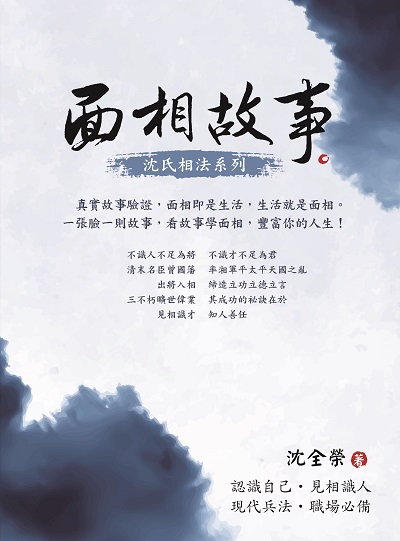 面相故事。 出版公司:白象文化 作者:沈全榮 類型:休閒生活-命理占星風水 EPUB電子書 繁體中文版