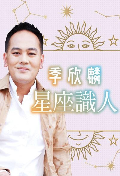 季欣麟星座識人 (說書)[有聲書] 出版公司:季欣麟, 愛播聽書FM 作者:季欣麟[講] 類型:休閒生活-命理占星風水 語音教學 中文發音 繁體中文版