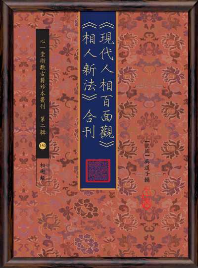 <<現代人相百面觀>><<相人新法>>合刊 出版公司:心一堂出版秀威資訊科技發行 作者:吳道子 類型:休閒生活-命理占星風水 PDF電子書 繁體中文版