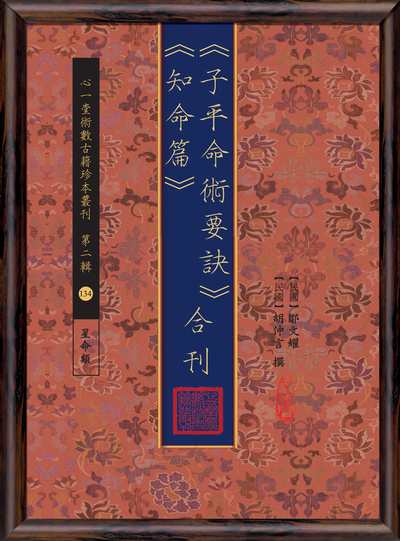 <<子平命術要訣>><<知命篇>>合刊 出版公司:心一堂出版秀威資訊科技發行 作者:鄒耀、胡仲言撰 類型:休閒生活-命理占星風水 PDF電子書 繁體中文版