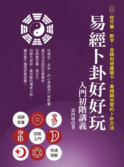 易經卜卦好好玩 入門初階講義 出版公司:宏道 作者:黃四明 類型:休閒生活-命理占星風水 EPUB電子書 繁體中文版