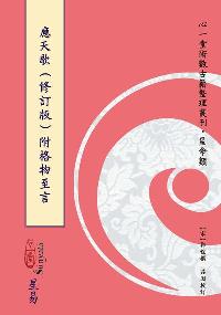 應天歌:附格物至言 出版公司:心一堂, 易星圖書出版秀威資訊科技發行 作者:(宋)郭程撰 類型:休閒生活-命理占星風水 PDF電子書 繁體中文版