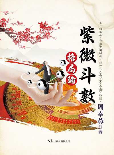 紫微斗數格局論 出版公司:大展 作者:周幸蓉 類型:休閒生活-命理占星風水 EPUB電子書 繁體中文版