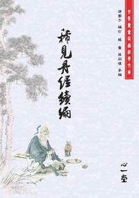 稀見丹經. [續編] 出版公司:心一堂 作者:蒲團子訂 類型:休閒生活-命理占星風水 PDF電子書 繁體中文版