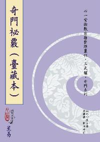 奇門祕覈 出版公司:心一堂出版秀威資訊科技發行 作者:(元)佚名撰 類型:休閒生活-命理占星風水 PDF電子書 繁體中文版