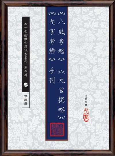 <<八風考略>><<九宮撰略>><<九宮考辨>>合刊 出版公司:心一堂出版秀威資訊科技發行 作者:沈瓞民撰 類型:休閒生活-命理占星風水 PDF電子書 繁體中文版