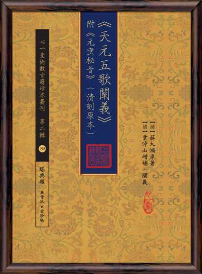 <<天元五歌闡義>>附<<元空秘旨>>(清刻原本) 出版公司:心一堂出版秀威資訊科技發行 作者:(清)蔣大鴻 類型:休閒生活-命理占星風水 PDF電子書 繁體中文版