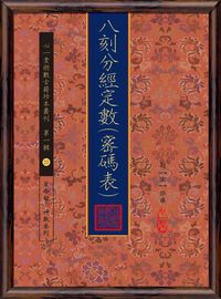 八刻分經定數(密碼表) 出版公司:心一堂出版秀威資訊科技發行 作者:題[宋]邵雍 類型:休閒生活-命理占星風水 PDF電子書 繁體中文版