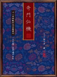 奇門仙機 出版公司:心一堂出版秀威資訊發行易可數位經銷 作者:舊題(漢)張子房撰 類型:休閒生活-命理占星風水 PDF電子書 繁體中文版