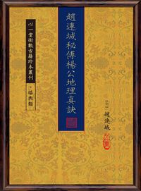 趙連城秘傅楊公地理真訣 出版公司:心一堂出版秀威資訊發行易可數位經銷 作者:(明)趙連城撰 類型:休閒生活-命理占星風水 PDF電子書 繁體中文版