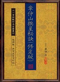 章仲山挨星秘訣(修定版) 出版公司:心一堂出版秀威資訊發行易可數位經銷 作者:(清)章仲山撰 類型:休閒生活-命理占星風水 PDF電子書 繁體中文版