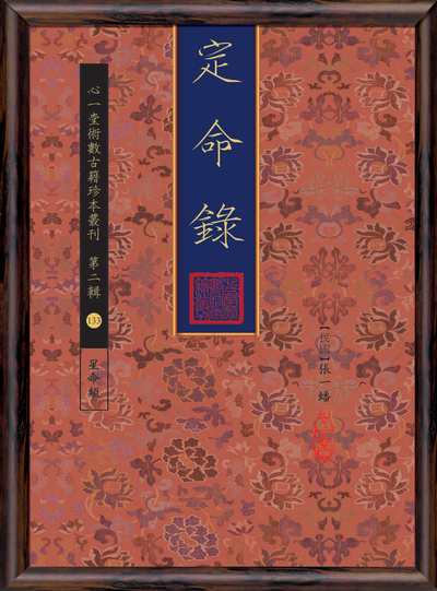 定命錄 出版公司:心一堂出版秀威資訊科技發行 作者:張一蟠 類型:休閒生活-命理占星風水 PDF電子書 繁體中文版