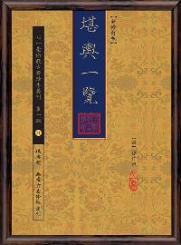 堪輿一覽 出版公司:心一堂出版秀威資訊科技發行 作者:(清)孫竹田 類型:休閒生活-命理占星風水 PDF電子書 繁體中文版