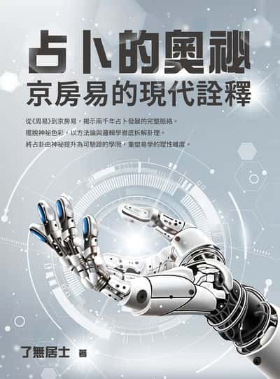 占卜的奧祕 出版公司:白象文化 作者:了無居士 類型:休閒生活-命理占星風水 EPUB電子書 繁體中文版