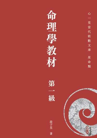 命理學教材. 第一級 出版公司:心一堂出版秀威資訊科技發行 作者:段子昱 類型:休閒生活-命理占星風水 PDF電子書 繁體中文版
