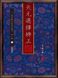 天元選擇辨正 出版公司:心一堂出版秀威資訊科技發行 作者:[清]謝少暉 類型:休閒生活-命理占星風水 PDF電子書 繁體中文版