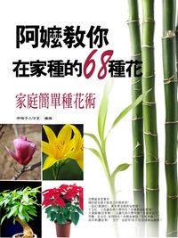 阿嬤教你在家種的68種花 出版公司:丹陽文化 作者:御粽子工室 類型:休閒生活-居家修繕園藝 PDF電子書 繁體中文版