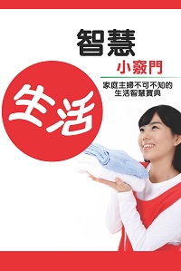 生活智慧小竅門:家庭主婦不可不知的生活智慧寶典 出版公司:超媒體 作者:[超媒體出版社] 類型:休閒生活-居家修繕園藝 PDF電子書 繁體中文版