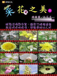 菜花之美 出版公司:丹陽文化 作者:綠精靈、拈花手 類型:休閒生活-居家修繕園藝 PDF電子書 繁體中文版