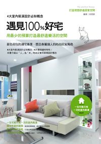 遇見100%好宅:打造理想舒適居家空間 出版公司:和平國際出版發行 作者:徐旻蔚 類型:休閒生活-居家修繕園藝 PDF電子書 繁體中文版