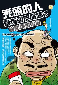 禿頭的人會有頭皮屑嗎?冷知識追追追 出版公司:智學堂文化 作者:冷冬貴 類型:休閒生活-居家修繕園藝 EPUB電子書 繁體中文版
